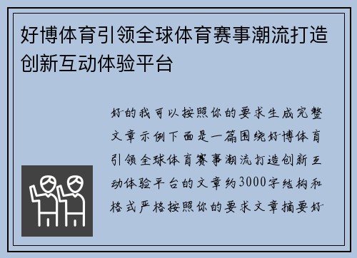 好博体育引领全球体育赛事潮流打造创新互动体验平台