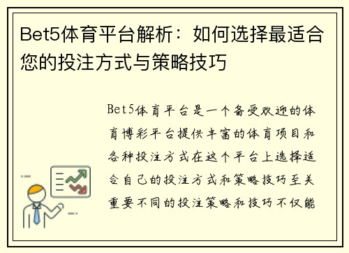 Bet5体育平台解析：如何选择最适合您的投注方式与策略技巧