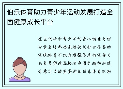 伯乐体育助力青少年运动发展打造全面健康成长平台
