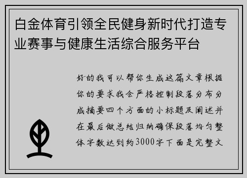 白金体育引领全民健身新时代打造专业赛事与健康生活综合服务平台